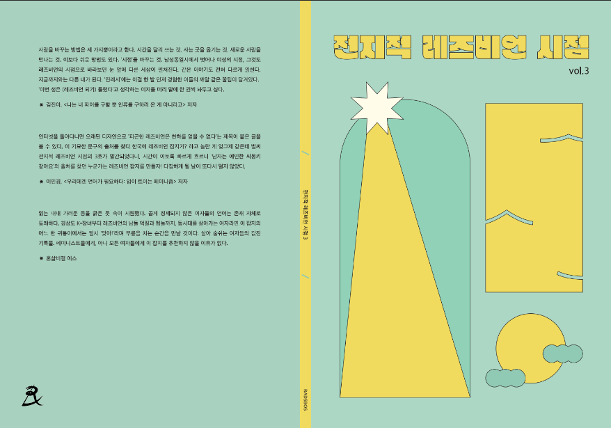 '전지적 레즈비언 시점' 3호 발행 이미지